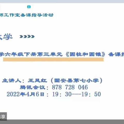 《圆柱和圆锥》备课指导—胜芳镇红星小学数学组线上培训