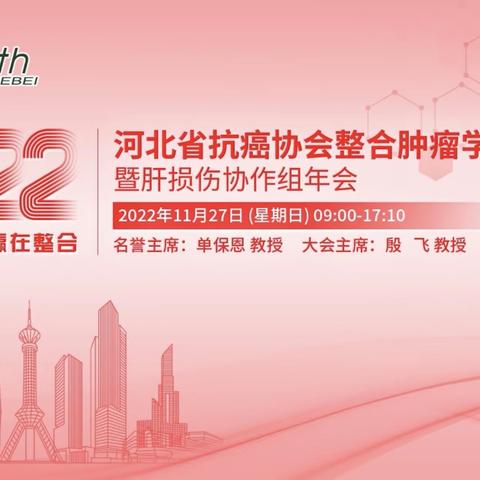 肿瘤防治 赢在整合——2022河北省抗癌协会整合肿瘤学分会年会暨肝损伤协作组年会召开