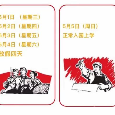 永昌县六坝中心小学五一放假通知及温馨提示！