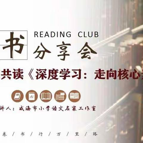 以读悟教 走进深度学习——威海市小学语文张海芳名家工作室进行《深度学习：走向核心素养》读书分享活动