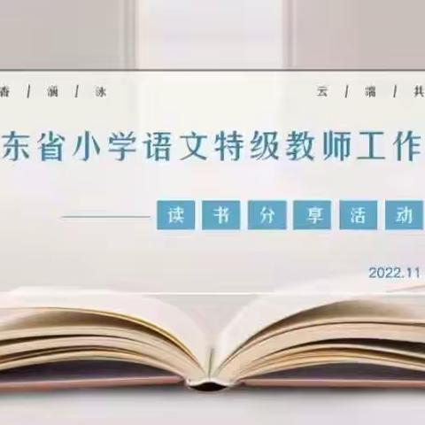 书泽涵泳，润泽心灵——威海市小学语文张海芳名家工作室积极参与线上读书交流活动