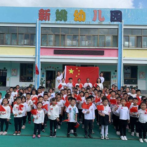 新姚幼儿园2020年“庆国庆，迎中秋”主题活动