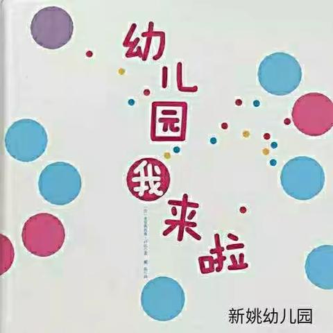 如皋市白蒲镇新姚幼儿园2020年秋季新生入园须知