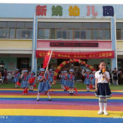 新姚幼儿园2021年“童心向党，快乐成长”庆六一主题活动