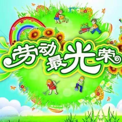 西柳未来星幼儿园“五一劳动节”主题教育课