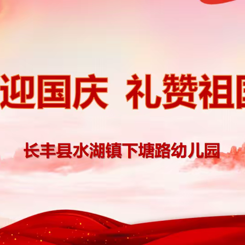 喜迎国庆  礼赞祖国——长丰县水湖镇下塘路幼儿园国庆节活动