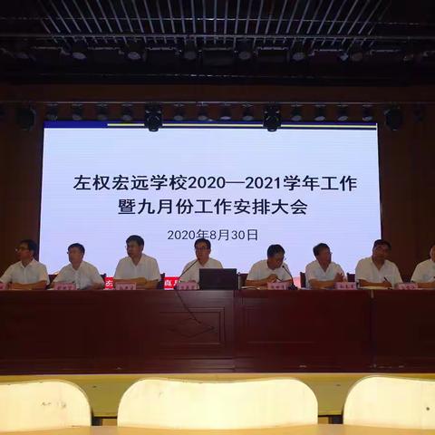 左权宏远学校召开2020—2021学年工作安排大会