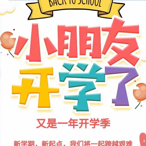 育新幼儿园2023年春季学期"如约而至，快乐开学第一周"