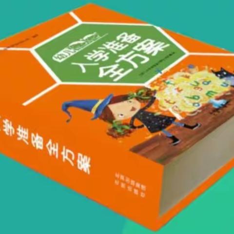 华夏育硕暑期幼小衔接入学准备全方案