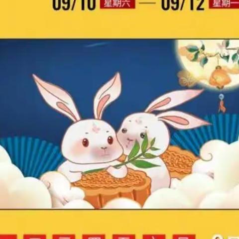 胜丰物业全体人员恭祝大家中秋快乐！