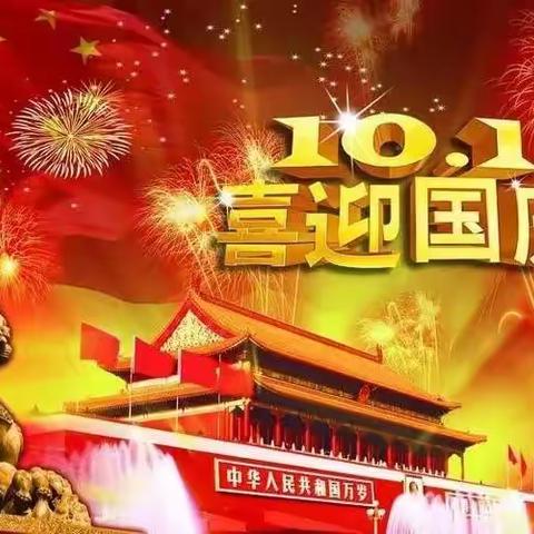 胜丰物业全体员工祝大家国庆节快乐！🌹🌹