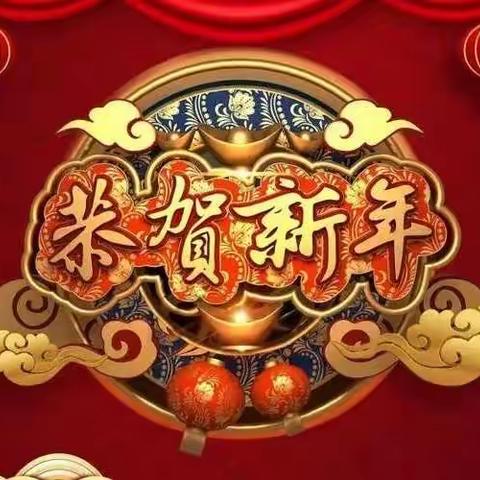 胜丰物业全体人员恭祝大家新年快乐！
