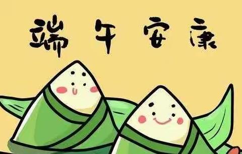 胜丰物业全体员工恭祝大家端午节快乐🌹🌹🌹