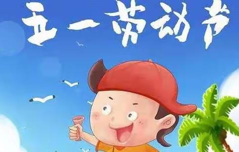胜丰物业全体员工祝大家五一劳动节快乐！🌹🌹🌹