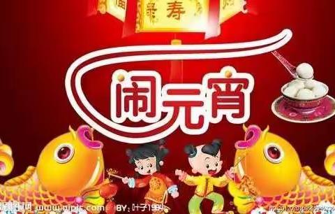 胜丰物业全体人员恭祝大家元宵节快乐！
