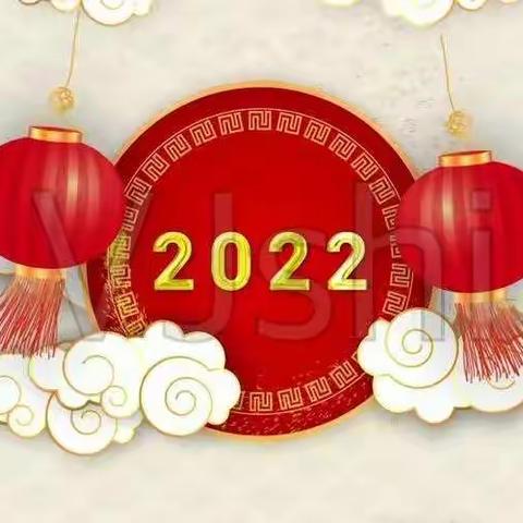 胜丰物业全体人员恭祝大家新年快乐！