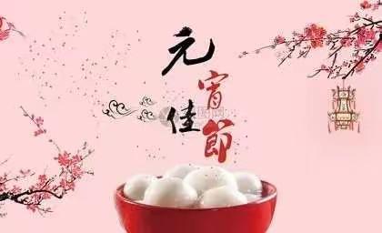 胜丰物业全体人员恭祝大家元宵节快乐！