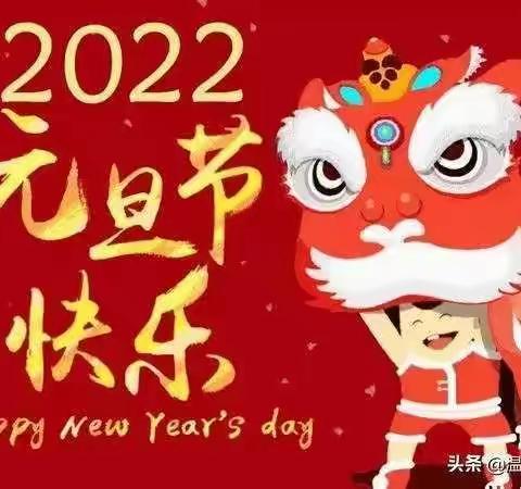 胜丰物业恭祝大家元旦快乐！