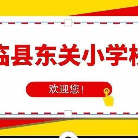 督导检查促发展 砥砺前行谱新篇----东关小学迎接教科局领导督导检查