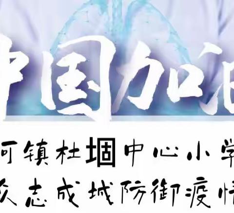 “疫情就是命令，防控就是责任” ——鲁河镇杜堌中心小学疫情防控个人先进事迹