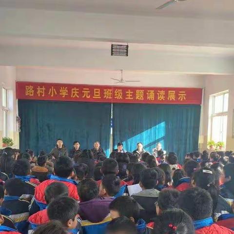 书香园，声声诵，丝丝情，浓浓韵——路村小学元旦班级主题诵读展示