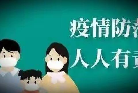 加强疫情防控 筑牢安全防线——路村小学疫情防控致家长一封信