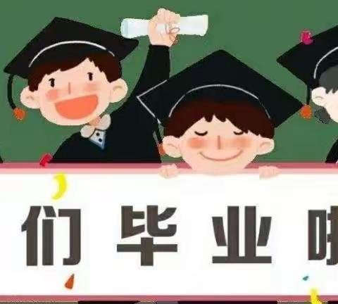 “幸福陪伴，快乐毕业！”五小幼儿园 大一班毕业留念