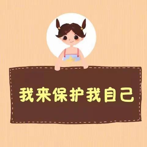 关爱学生幸福成长/阳光幼儿园薰衣草班《自我保护安全》教育活动