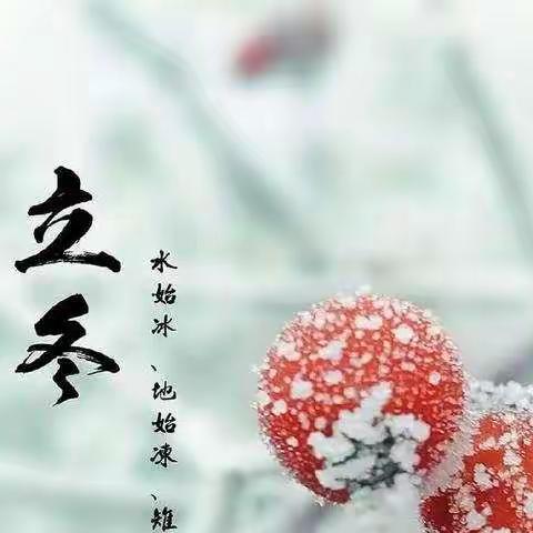 今日立冬，请家长告诉孩子这五个小知识——道北幼儿园立冬主题教育活动