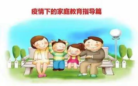 道北幼儿园疫情防控居家期间家庭教育指导