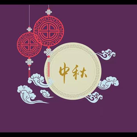 沂水县第二实验幼儿园大二班              秋夕———-中秋节