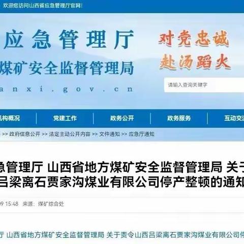 山西吕梁离石贾家沟煤业发生顶板事故！责令停产整顿通知