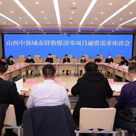 省生态环境厅组织召开山西中部城市群散煤清零工程融资需求座谈会
