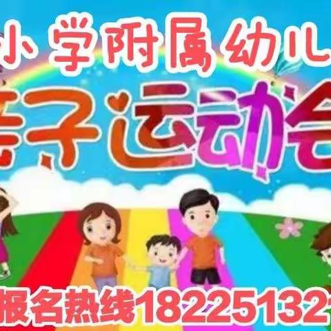 南阳小学附属幼儿园2021年亲子冬季运动会