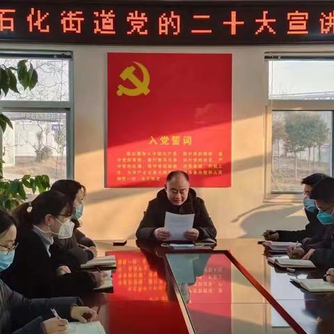 石化街道办事处召开学习贯彻党的二十大宣讲报告会