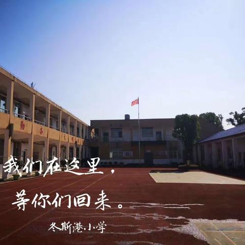 “教育不掉线，成长不延期”——冬斯港小学“停课不停学”第六周线上升旗仪式