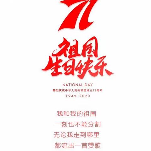 我和我的祖国——国庆假期记录