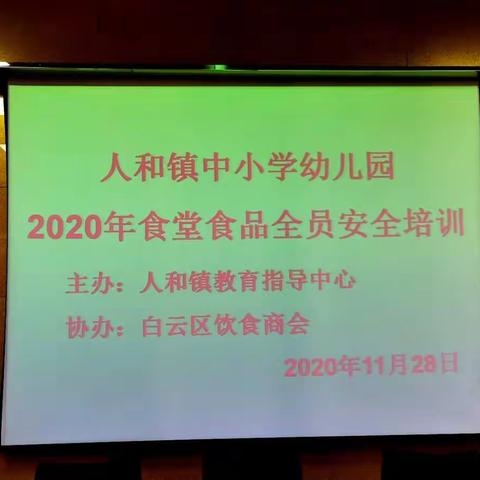 食品安全，责任重于泰山  —记人和镇中小学、幼儿园食品安全培训