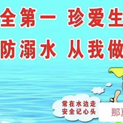 珍爱生命  预防溺水