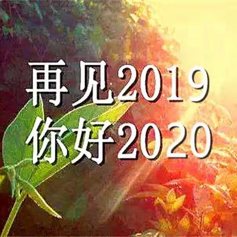 再见2019年，你好2020