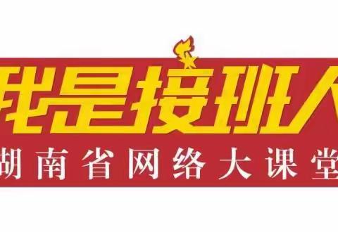 【宜章县芙蓉学校】，恰似百年风华，——“我是接班人”献礼建党一百周年红色主题系列大课《信仰之光》录制
