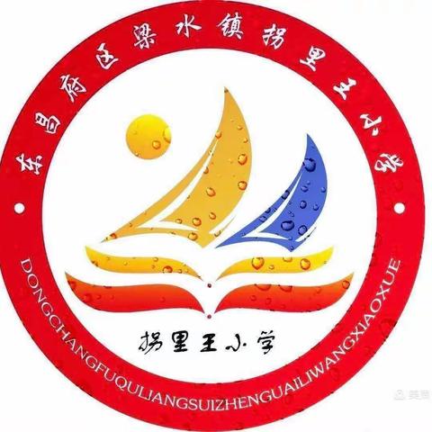 五育并举，全面育人。——梁水镇学区拐里王小学2020年秋季学期五育工作开展纪实(十五)