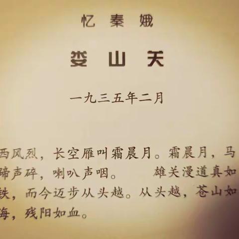 《毛泽东诗词鉴赏》之《忆秦娥•娄山关》      公园路小学六年四班 张诗昱