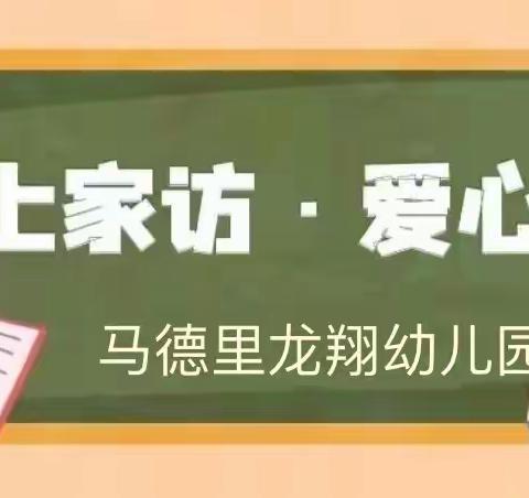 “云”端相约，共话成长——马德里龙翔幼儿园云家访活动