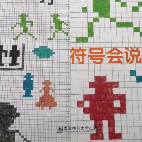 【主题活动】《符号会说话》——文昌市第二幼儿园大三班主题活动