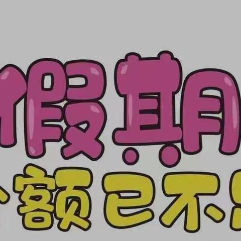 丰富愉快的寒假生活