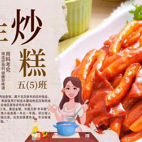 5.5班《亲子课堂—炒年糕》