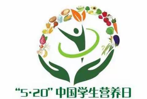 “知营养、会运动、防肥胖、促健康”中国学生营养日——莒县寨里河镇中心小学活动总结