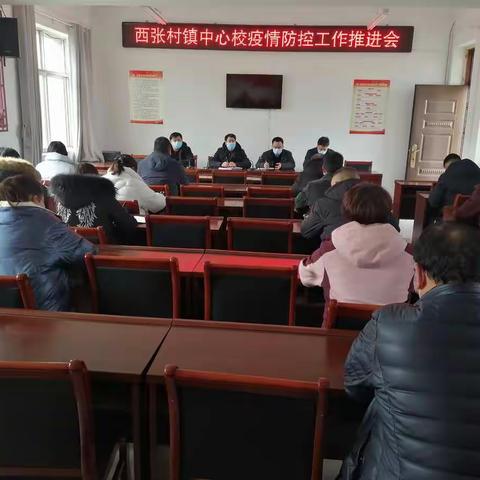 西张村镇中心学校疫情防控工作推进会