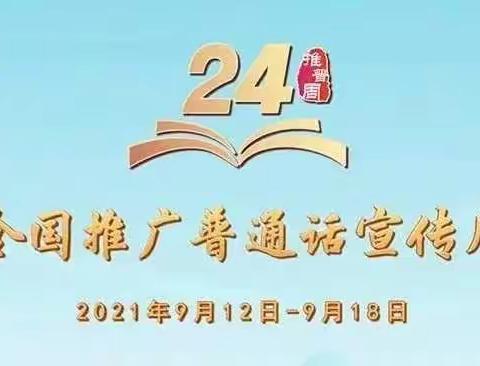 西张村镇中心校推普周倡议书